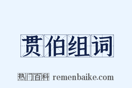 贯伯组词是什么意思的图片